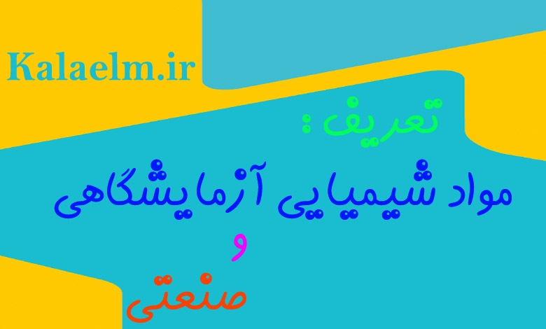 مواد شیمیایی آزمایشگاهی را بیشتر بشناسیم