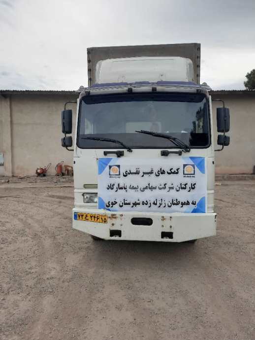 همیاری کارکنان شرکت بیمه پاسارگاد با زلزله زدگان خوی
