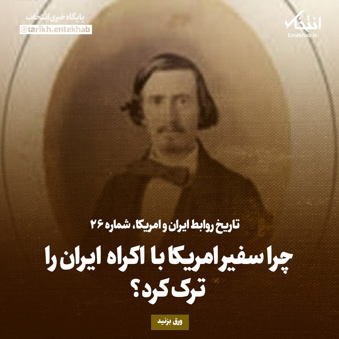 تاریخ روابط ایران و آمریکا، شماره ۲۶: چرا سفیر امریکا با اکراه ایران را ترک کرد؟