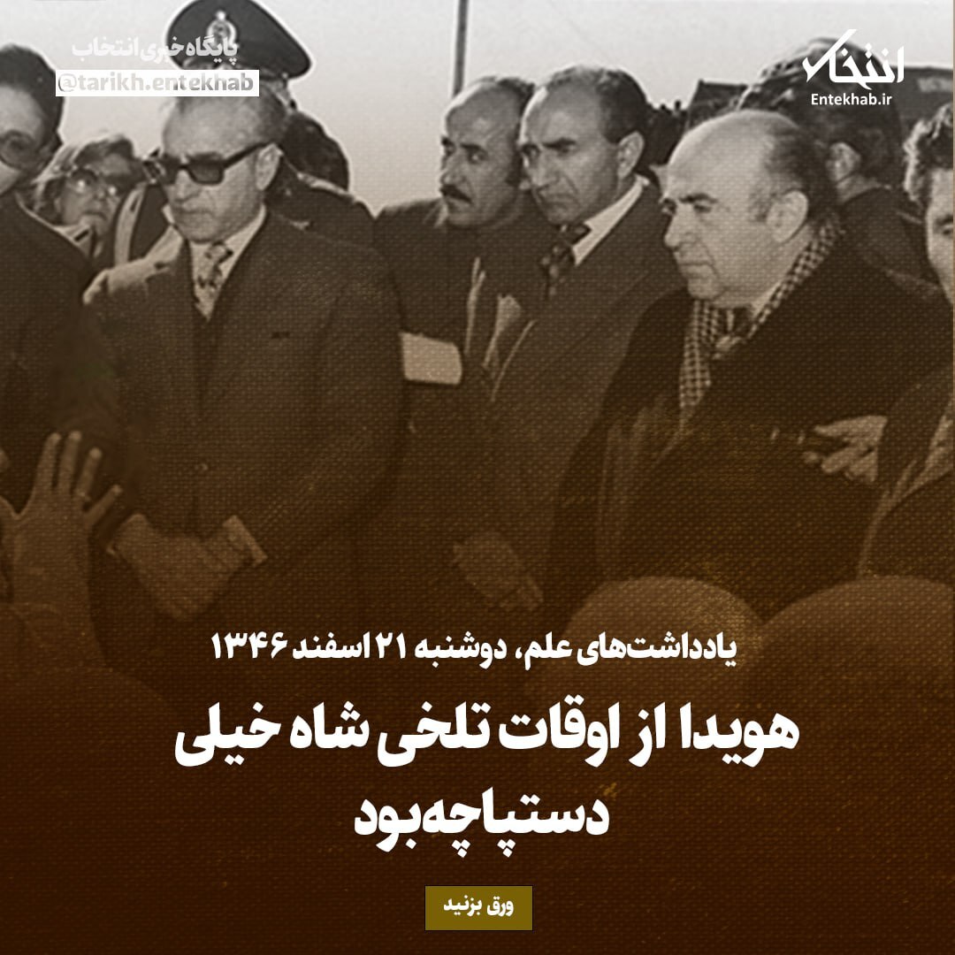 یادداشت‌های علم، دوشنبه ۲1 اسفند ۱۳۴۶: خانواده شهدای ارتش نشان جاوید می‌گیرند