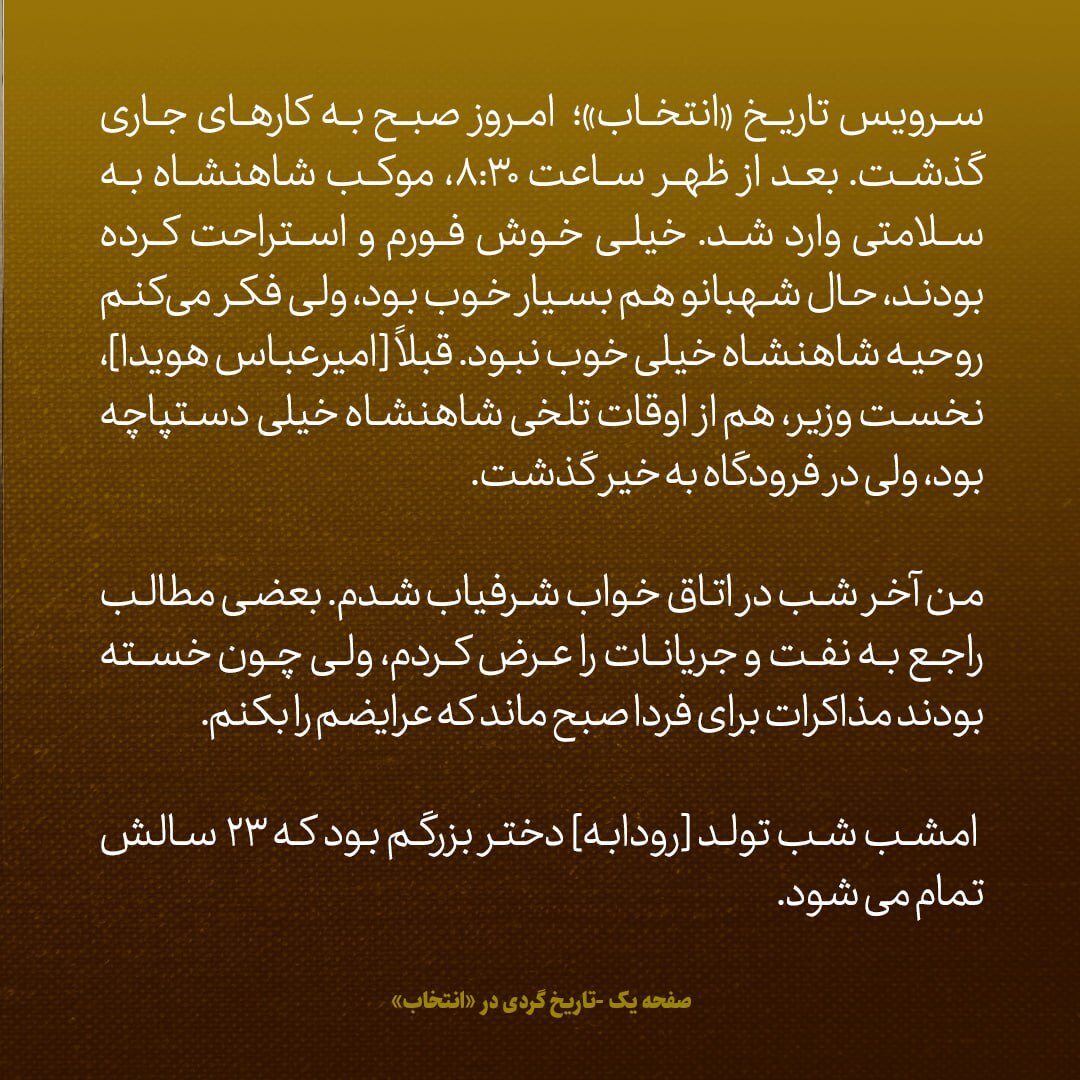 یادداشت‌های علم، دوشنبه ۲1 اسفند ۱۳۴۶: خانواده شهدای ارتش نشان جاوید می‌گیرند