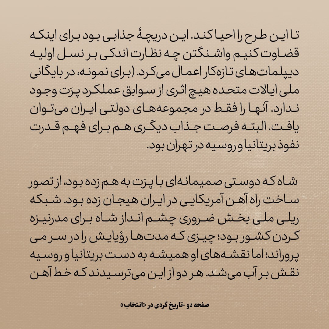 تاریخ روابط ایران و آمریکا، شماره ۲8: مذاکرات محرمانه سفرای امریکا با شاه قاجار دور از چشم کاخ سفید