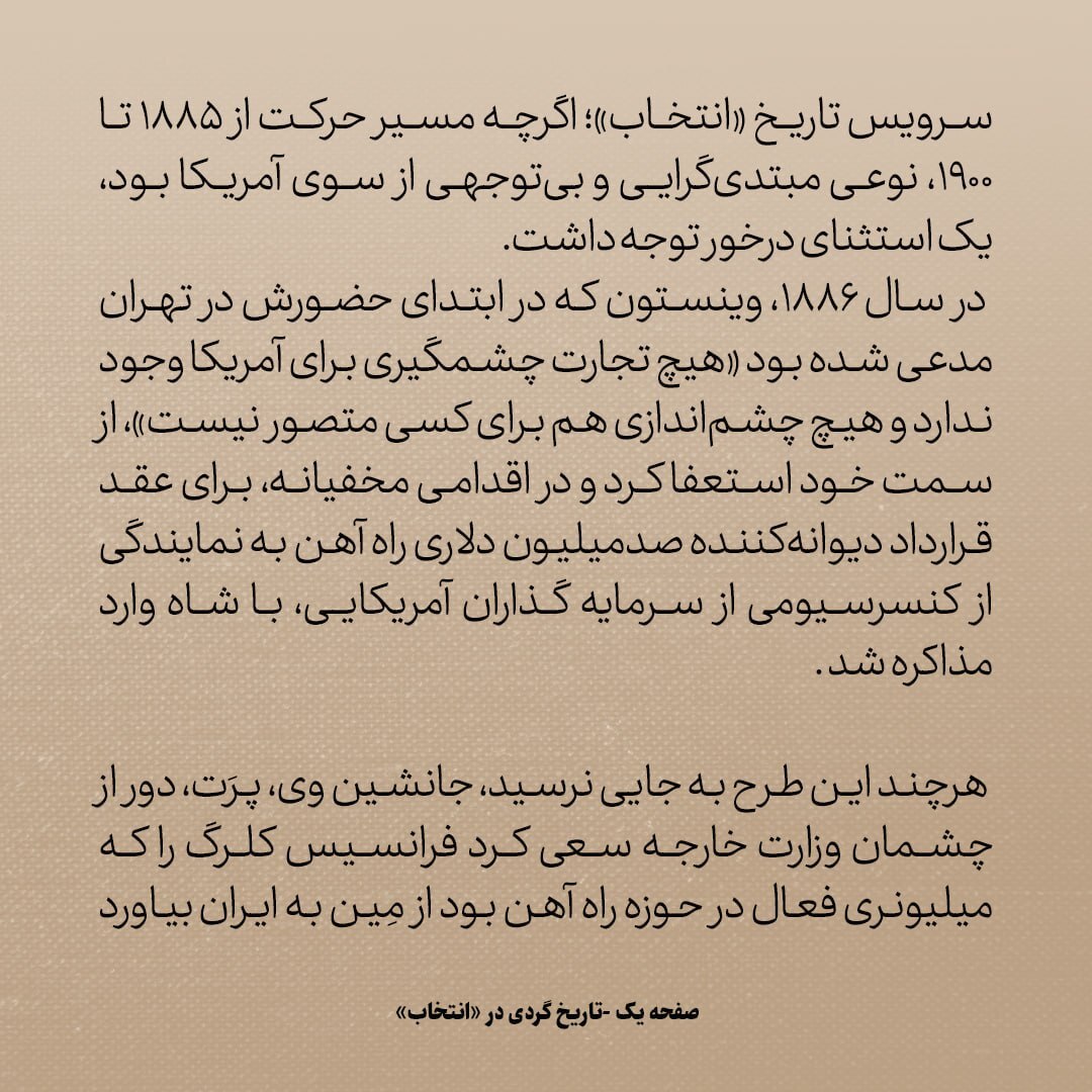 تاریخ روابط ایران و آمریکا، شماره ۲8: مذاکرات محرمانه سفرای امریکا با شاه قاجار دور از چشم کاخ سفید