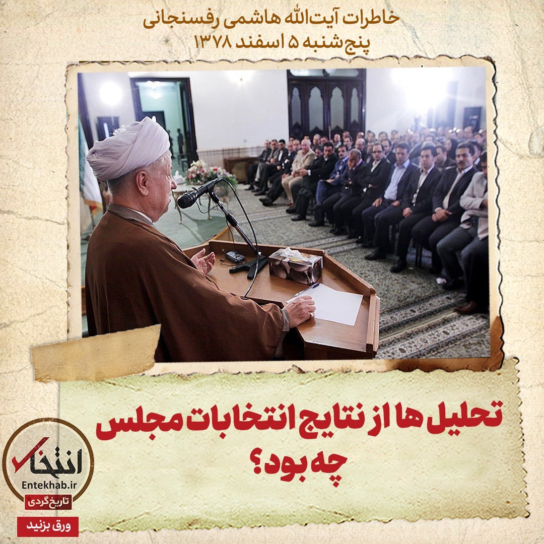 خاطرات هاشمی رفسنجانی، ۵ اسفند ۱۳۷۸: تحلیل ها از نتایج انتخابات مجلس چه بود؟