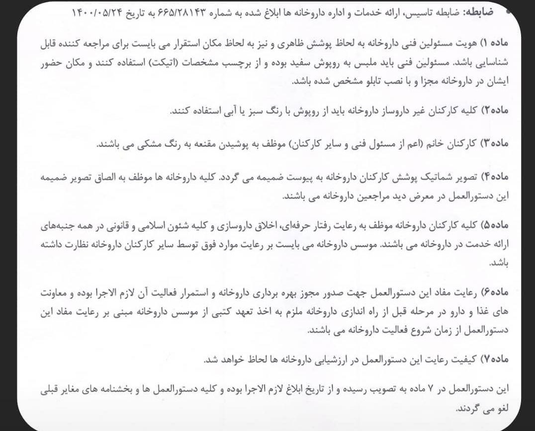 دستورالعمل سازمان غذا و دارو برای داروخانه ها: پوشیدن مقنعه اجباری شد / رعایت این دستورالعمل برای ادامه فعالیت داروخانه لازم الاجراست