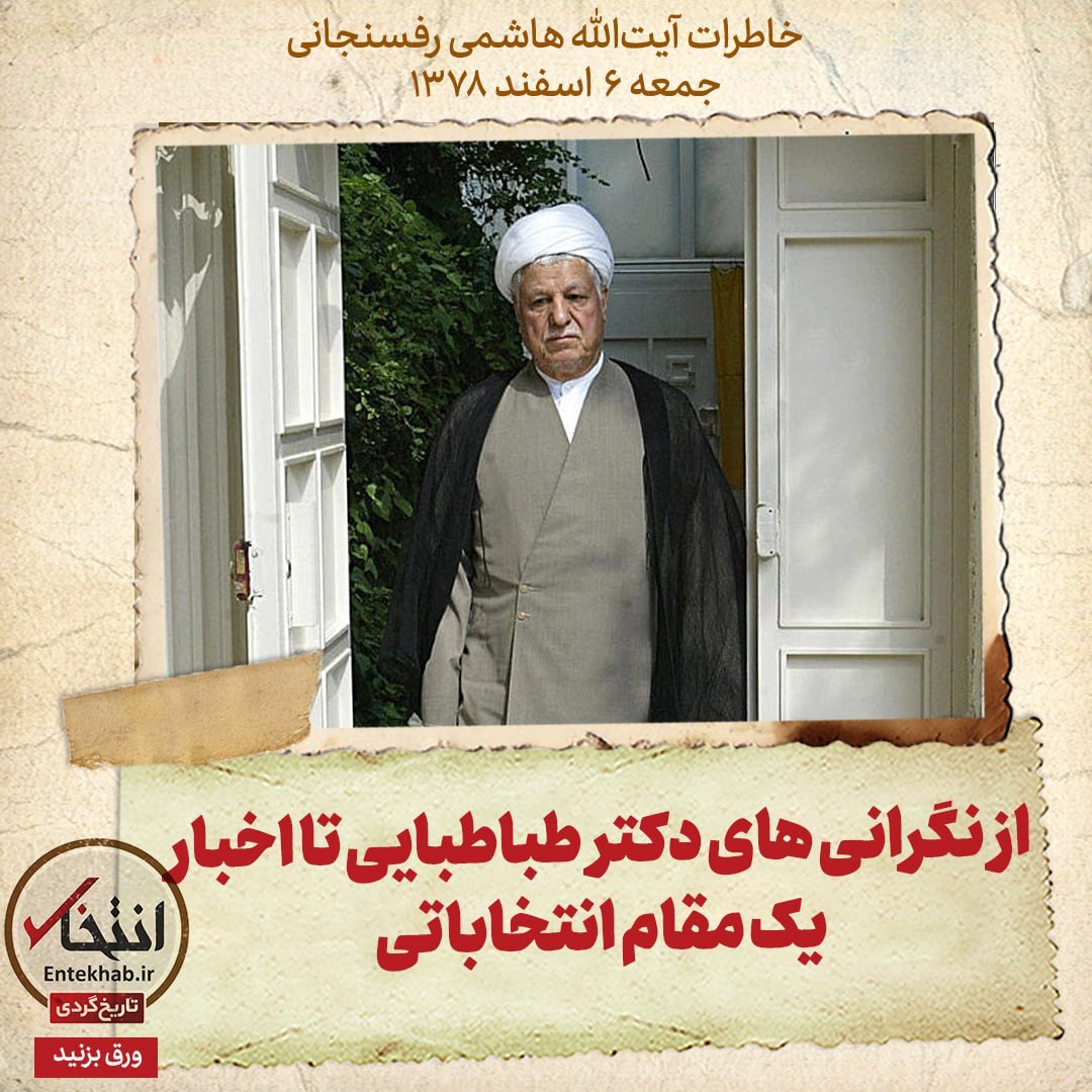 خاطرات هاشمی رفسنجانی، ۶ اسفند ۱۳۷۸: از نگرانی‌های دکتر طباطبایی تا اخبار یک مقام انتخاباتی