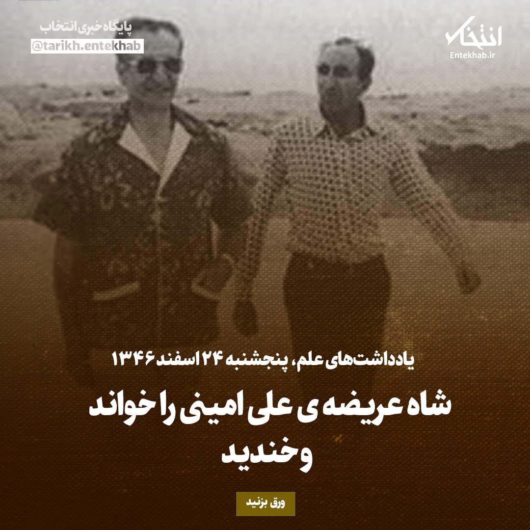 یادداشت‌های علم، پنج‌شنبه ۲۴ اسفند ۱۳۴۶: شاه عریضه‌ی علی امینی را خواند و خندید