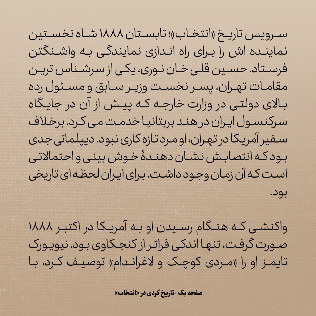 تاریخ روابط ایران و آمریکا، شماره ۲۹: حسین قلی خان، نخستین سفیر ایران در امریکا که بود؟