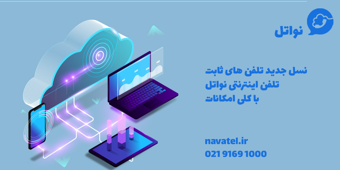 معرفی بهترین تلفن اینترنتی در ایران