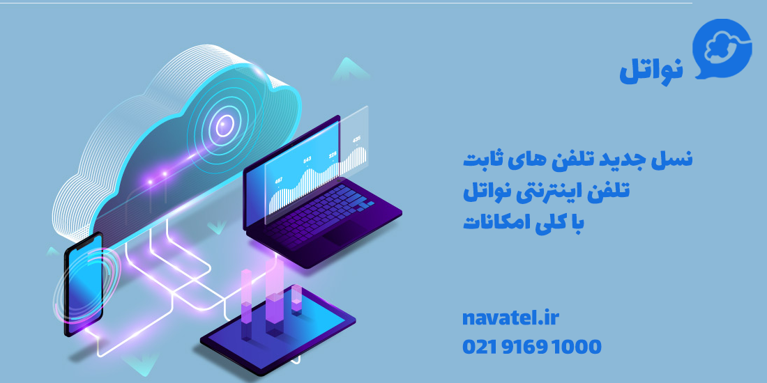 معرفی بهترین تلفن اینترنتی در ایران معرفی بهترین تلفن اینترنتی در ایران