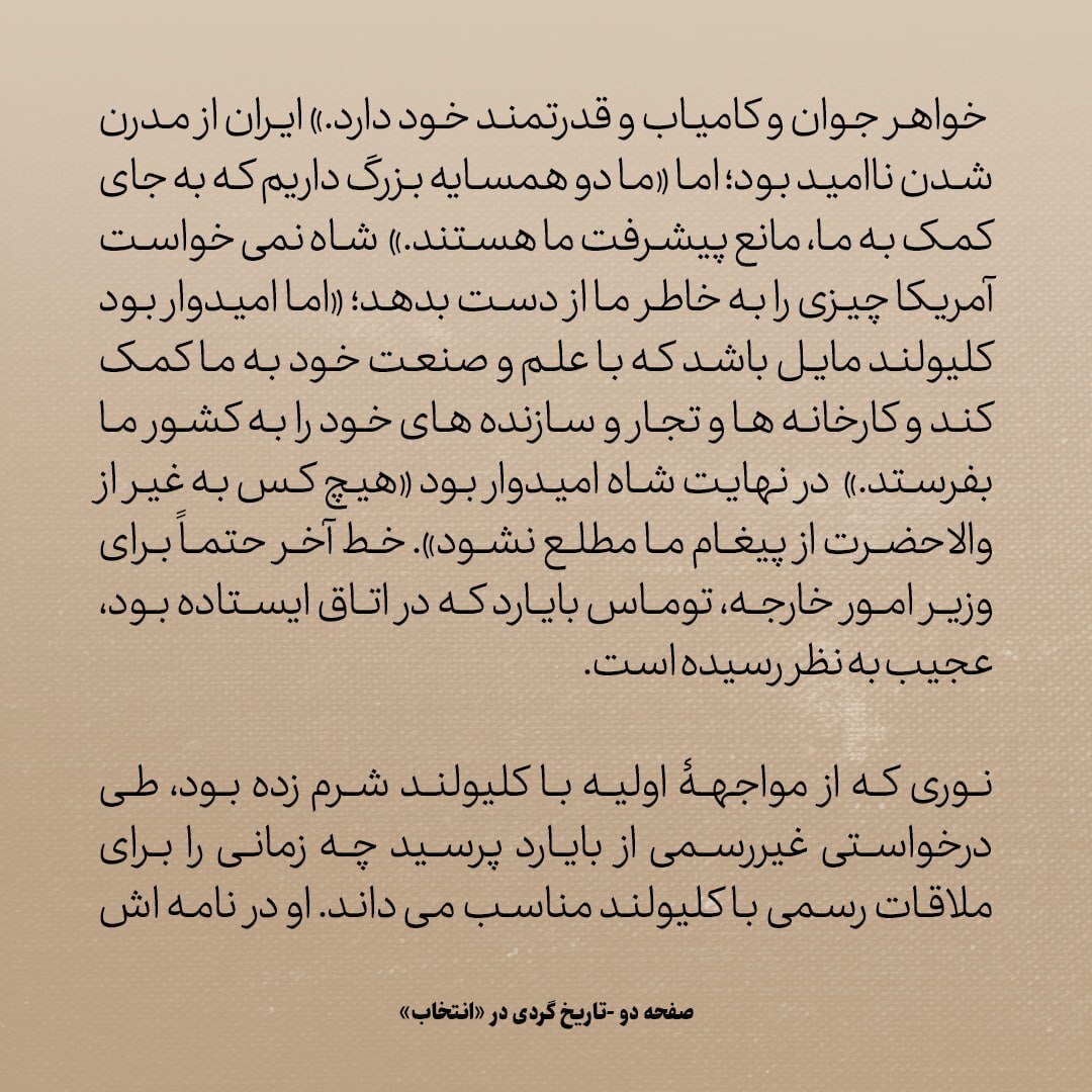 تاریخ روابط ایران و آمریکا، شماره ۳۰: پیامی که ناصرالدین شاه برای رئیس جمهور آمریکا فرستاد: انگلیس و روسیه مانع پیشرفت ما هستند.