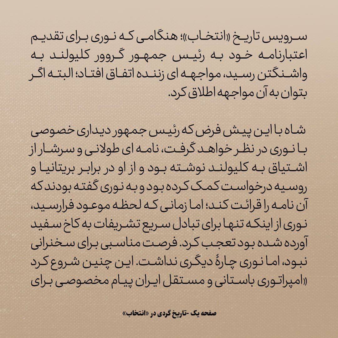 تاریخ روابط ایران و آمریکا، شماره ۳۰: پیامی که ناصرالدین شاه برای رئیس جمهور آمریکا فرستاد: انگلیس و روسیه مانع پیشرفت ما هستند.
