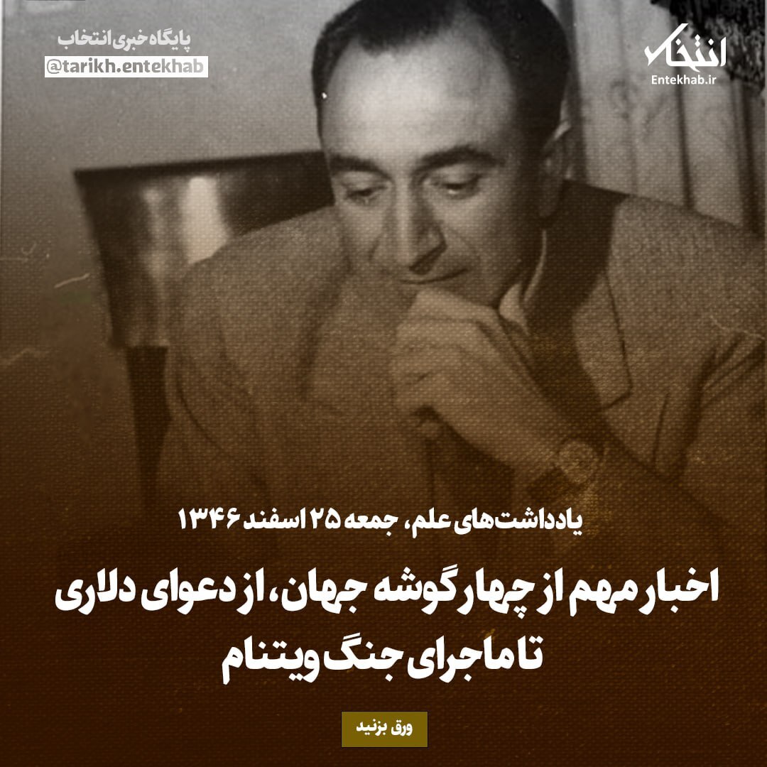یادداشت‌های علم، جمعه ۲5 اسفند ۱۳۴۶: اخبار مهم از چهار گوشه جهان، از دعوای دلاری تا ماجرای جنگ ویتنام