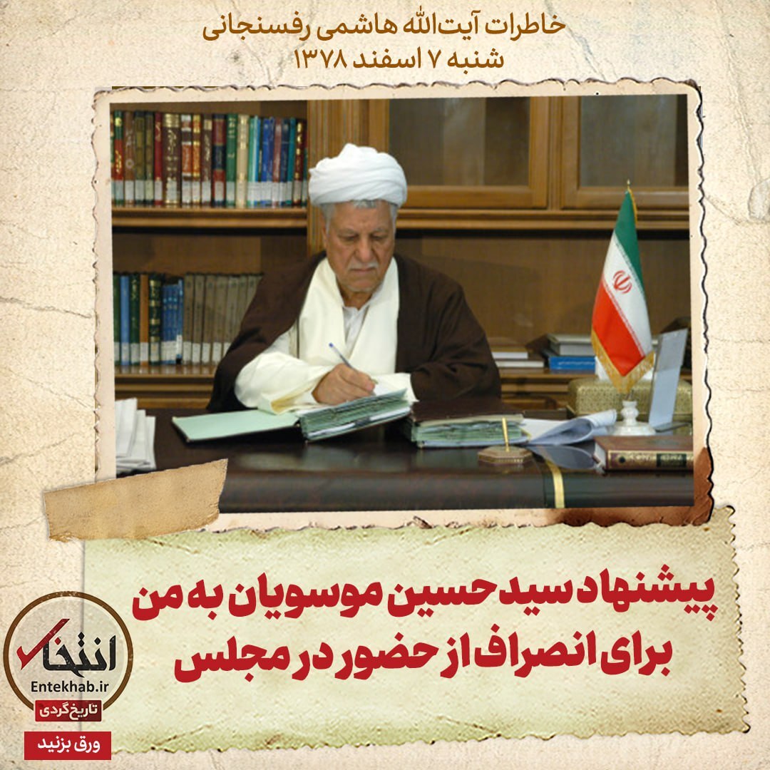 خاطرات هاشمی رفسنجانی، ۷ اسفند ۱۳۷۸: پیشنهاد سیدحسین موسویان به من برای انصراف از حضور در مجلس