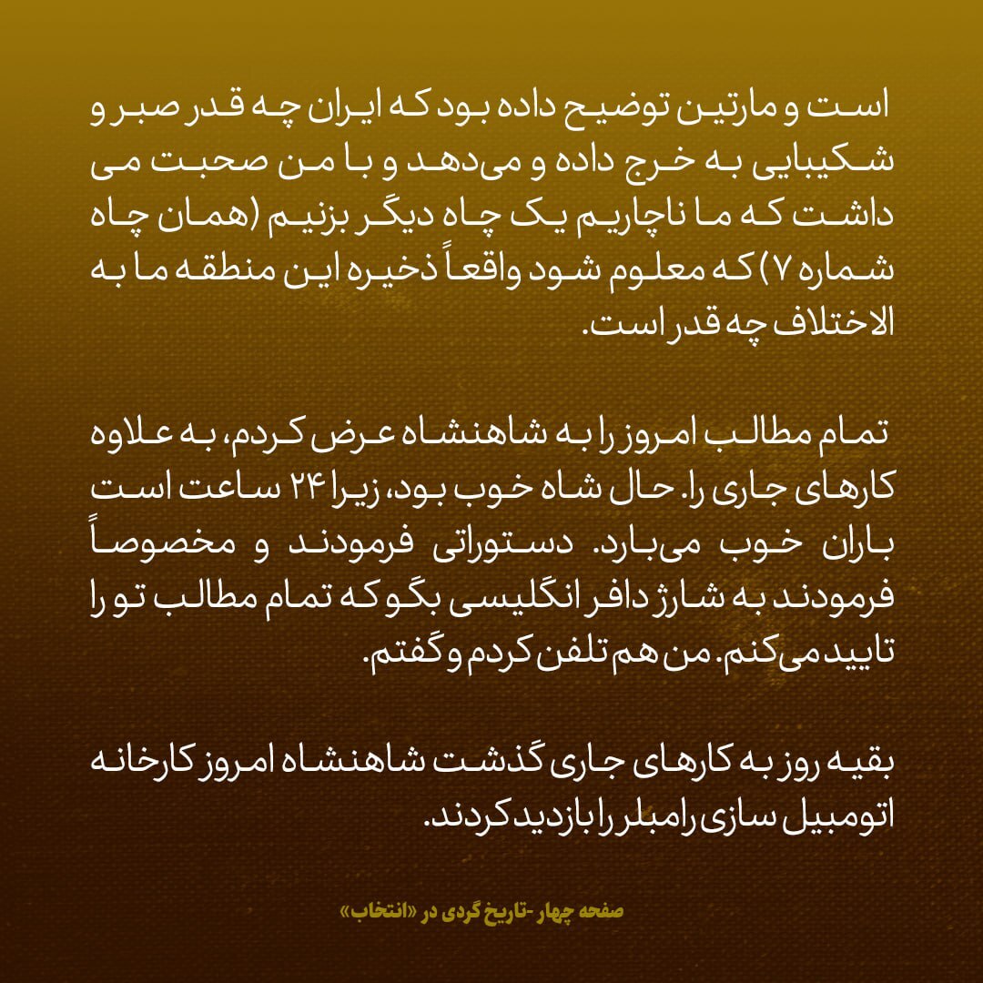 یادداشت‌های علم، شنبه ۲۶ اسفند ۱۳۴۶: ابه کاردار انگلیس گفتم شما میراث غصب شده ایران را شاه‌بخشی کرده‌اید