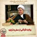 خاطرات هاشمی رفسنجانی، ۸ اسفند ۱۳۷۸: روایت قرائتی از سفر به ترکیه