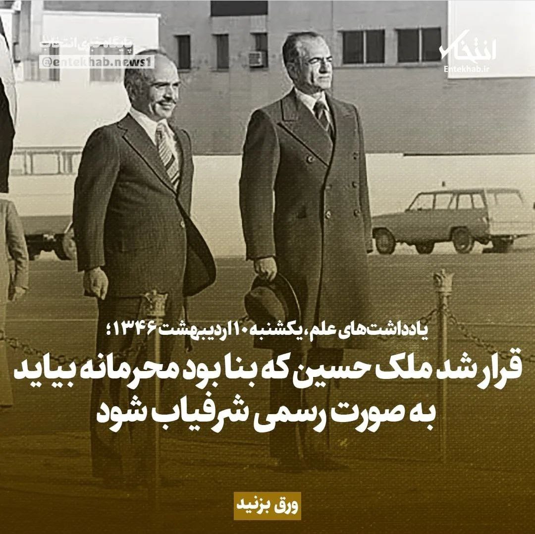 یادداشت‌های علم، یکشنبه 10 اردیبهشت ۱۳۴۶: قرار شد ملک حسین که بنا بود محرمانه بیاید به صورت رسمی شرفیاب شود