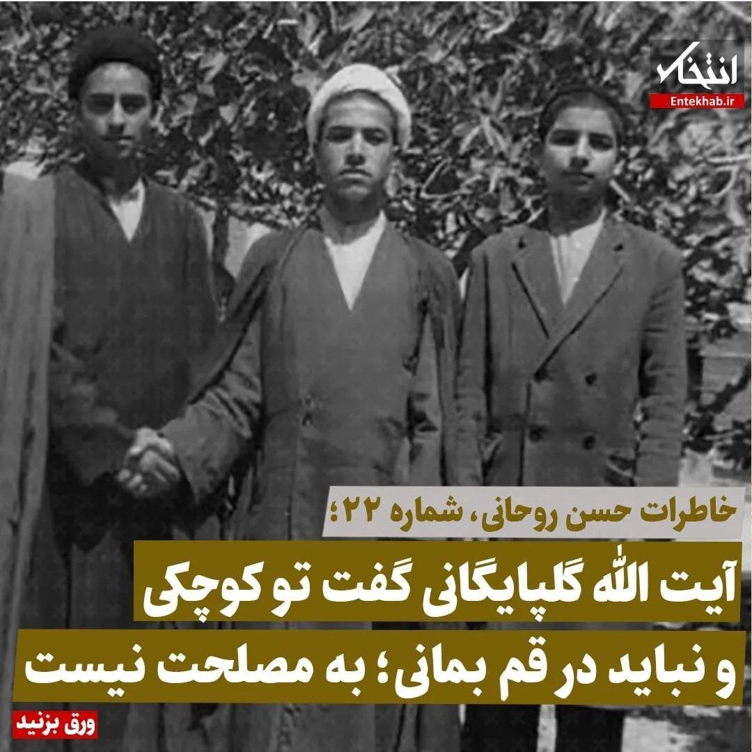 خاطرات حسن روحانی، شماره ۲۲: آیت الله گلپایگانی گفت تو کوچکی و نباید در قم بمانی؛ به مصلحت نیست