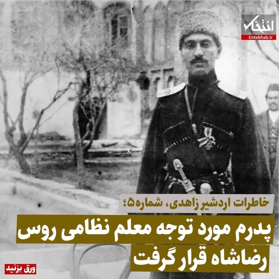 خاطرات اردشیر زاهدی، شماره ۵: پدرم مورد توجه معلم نظامی روس رضاشاه قرار گرفت