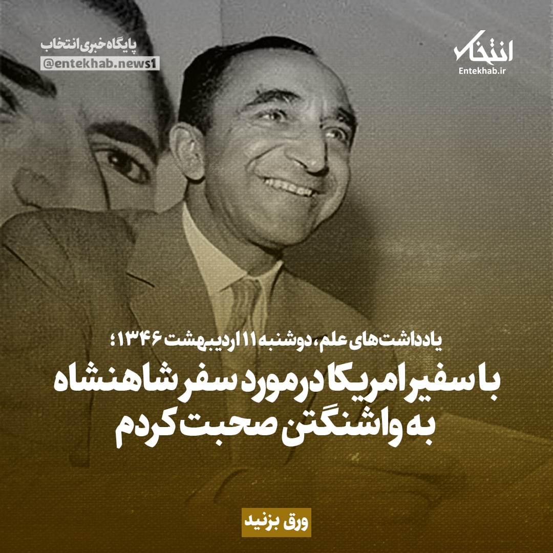 یادداشت‌های علم، دوشنبه ۱۱ اردیبهشت ۱۳۴۶: با سفیر امریکا در مورد سفر شاهنشاه به واشنگتن صحبت کردم