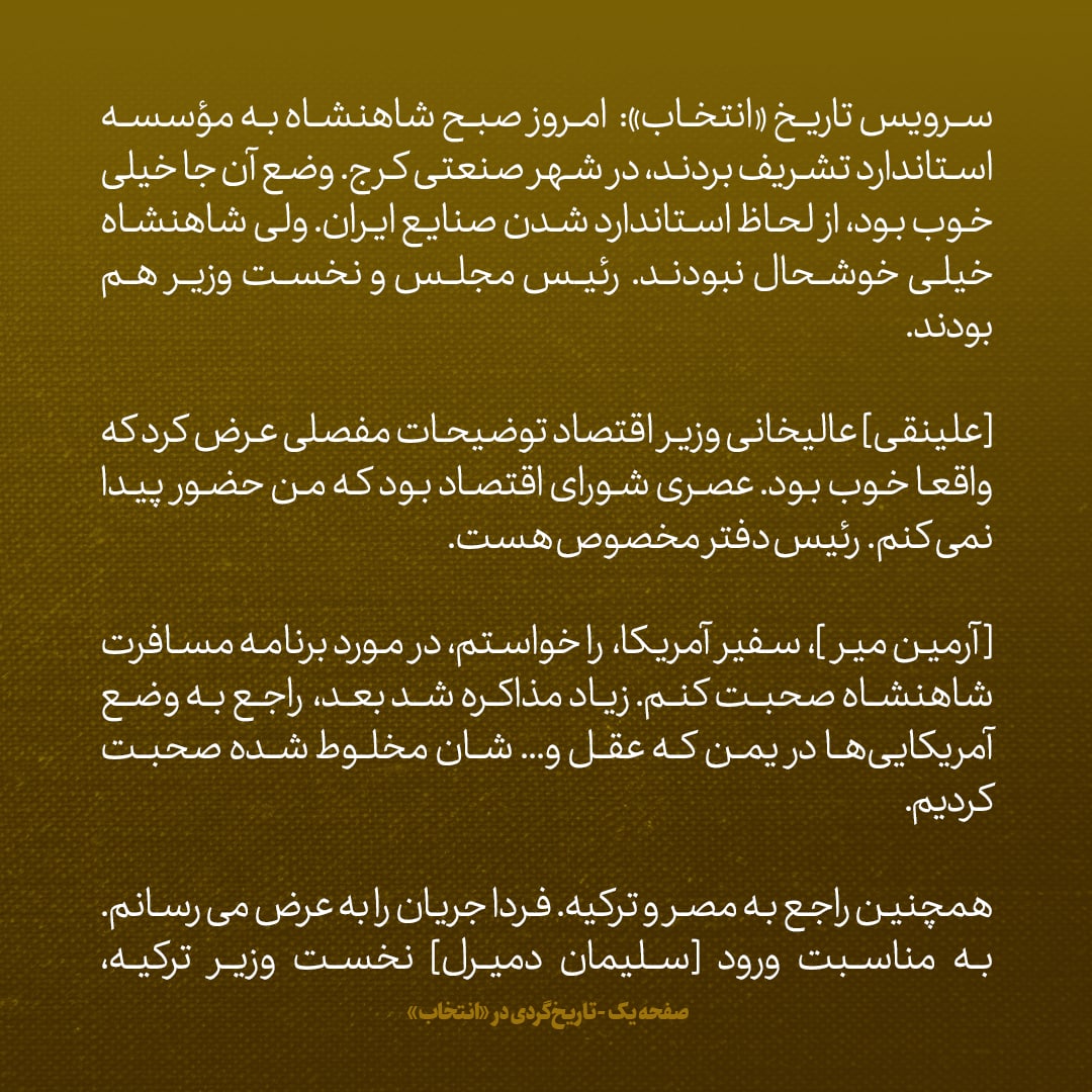 یادداشت‌های علم، دوشنبه ۱۱ اردیبهشت ۱۳۴۶: با سفیر امریکا در مورد سفر شاهنشاه به واشنگتن صحبت کردم