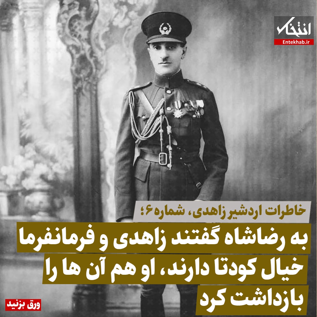 خاطرات اردشیر زاهدی، شماره 6: به رضاشاه گفتند زاهدی و فرمانفرما خیال کودتا دارند، او هم آن&zwnj;ها را بازداشت کرد