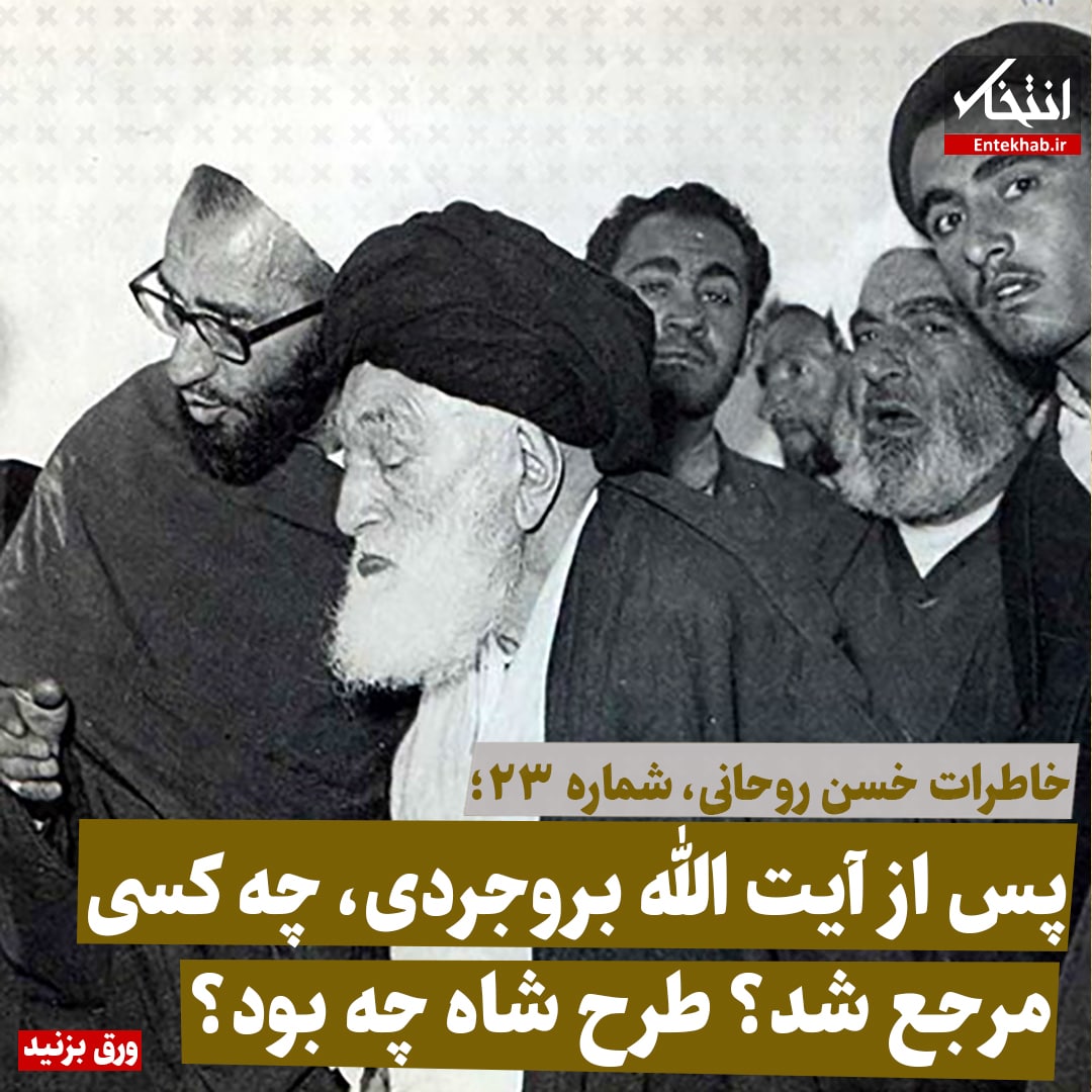 خاطرات حسن روحانی، شماره ۲۳: پس از آیت الله بروجردی، چه کسی مرجع شد؟ طرح شاه چه بود؟