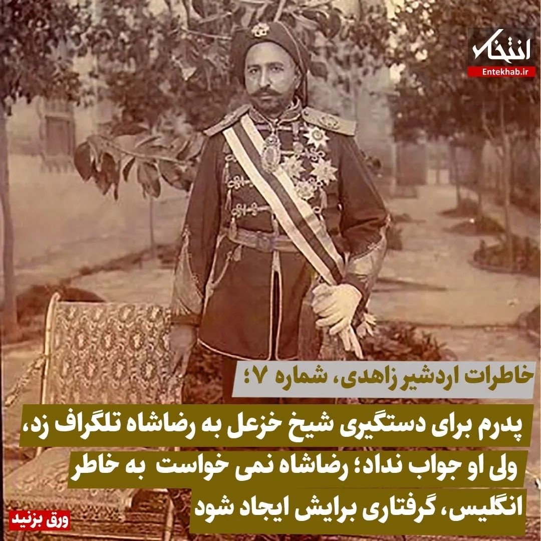 خاطرات اردشیر زاهدی، شماره ۷: پدرم برای دستگیری شیخ خزعل به رضاشاه تلگراف زد، ولی او جواب نداد؛ رضاشاه نمی&zwnj;خواست به خاطر انگلیس، گرفتاری برایش ایجاد شود