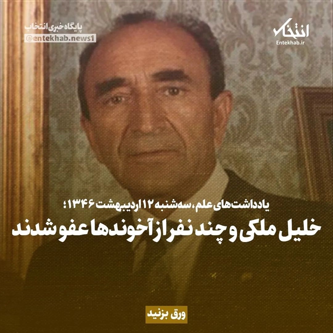 یادداشت‌های علم، سه شنبه ۱۲ اردیبهشت ۱۳۴۶: خلیل ملکی و چند نفر از آخوند‌ها عفو شدند