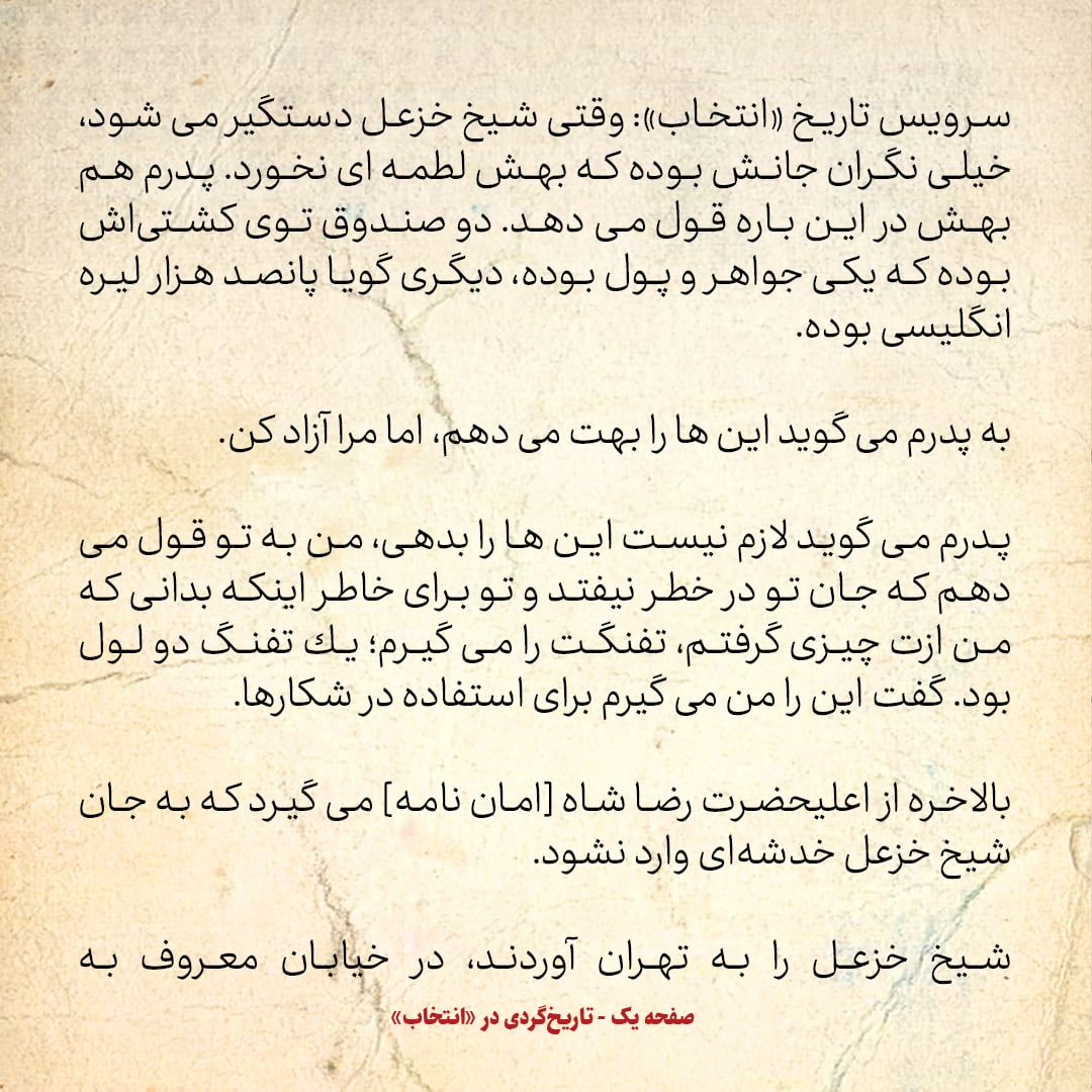 خاطرات اردشیر زاهدی، شماره ۸: پدرم از رضا شاه برای شیخ خزعل امان نامه گرفت؛ شیخ تا پایان عمر در دوشان‌تپه بود