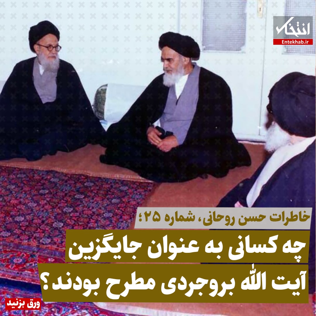 خاطرات حسن روحانی، شماره ۲۵: چه کسانی به عنوان جایگزین آیت الله بروجردی مطرح بودند؟