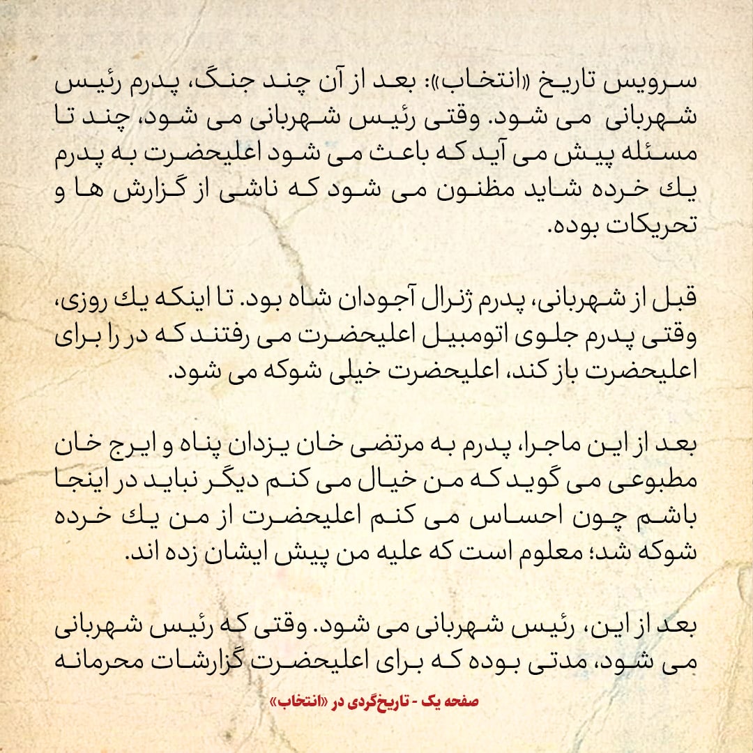 خاطرات اردشیر زاهدی، شماره 9: پدرم آجودان شاه بود، اما بعد از آنکه رضاشاه از او شوکه شد از کارش کنار رفت