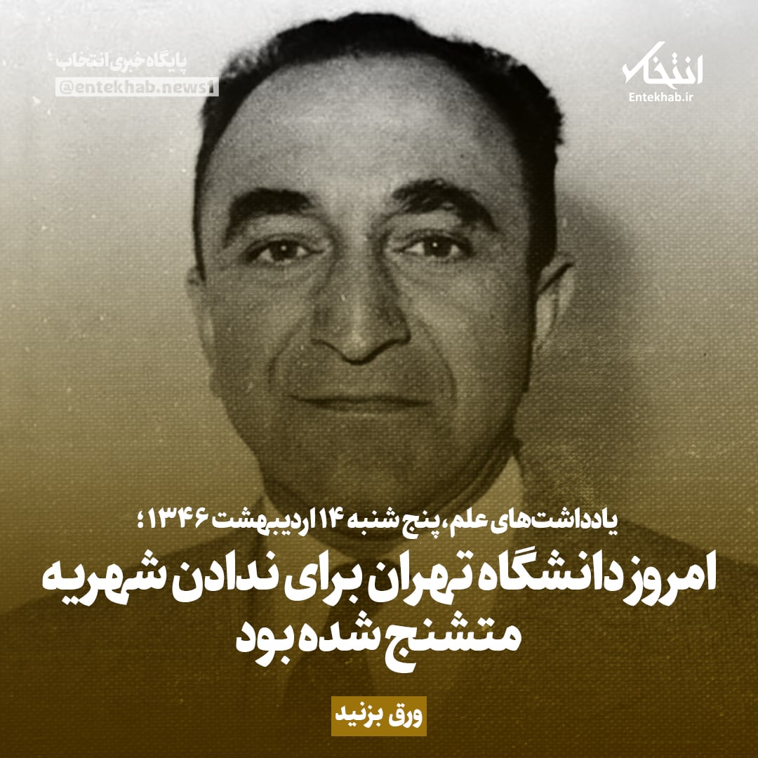یادداشت‌های علم، پنج‌شنبه ۱۴ اردیبهشت ۱۳۴۶: مروز دانشگاه تهران برای ندادن شهریه متشنج شده بود