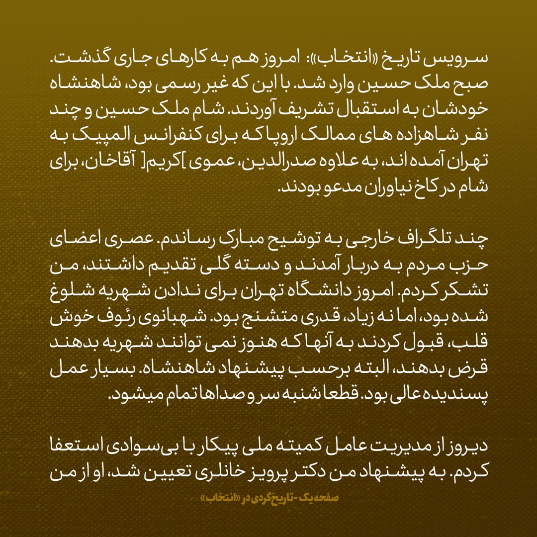یادداشت‌های علم، پنج‌شنبه ۱۴ اردیبهشت ۱۳۴۶: مروز دانشگاه تهران برای ندادن شهریه متشنج شده بود