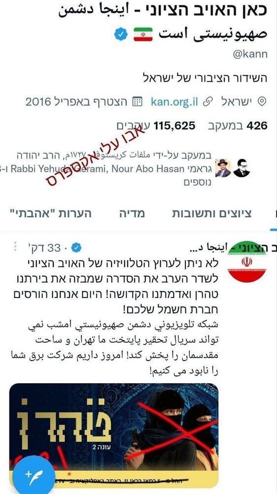 عکس / حساب توییتر شبکه اسرائیلی &laquo;کان&raquo; هک شد