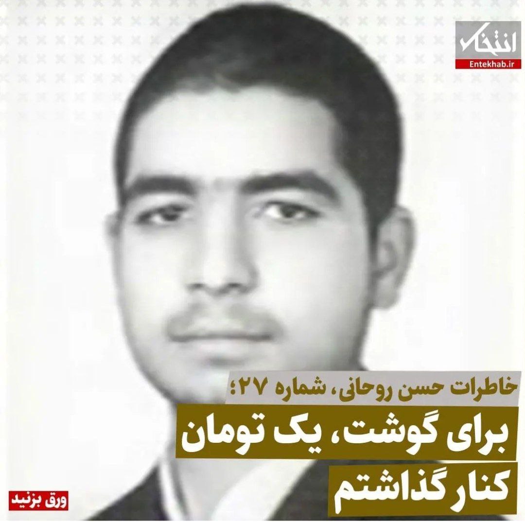خاطرات حسن روحانی، شماره 27: برای گوشت، یک تومان کنار گذاشتم