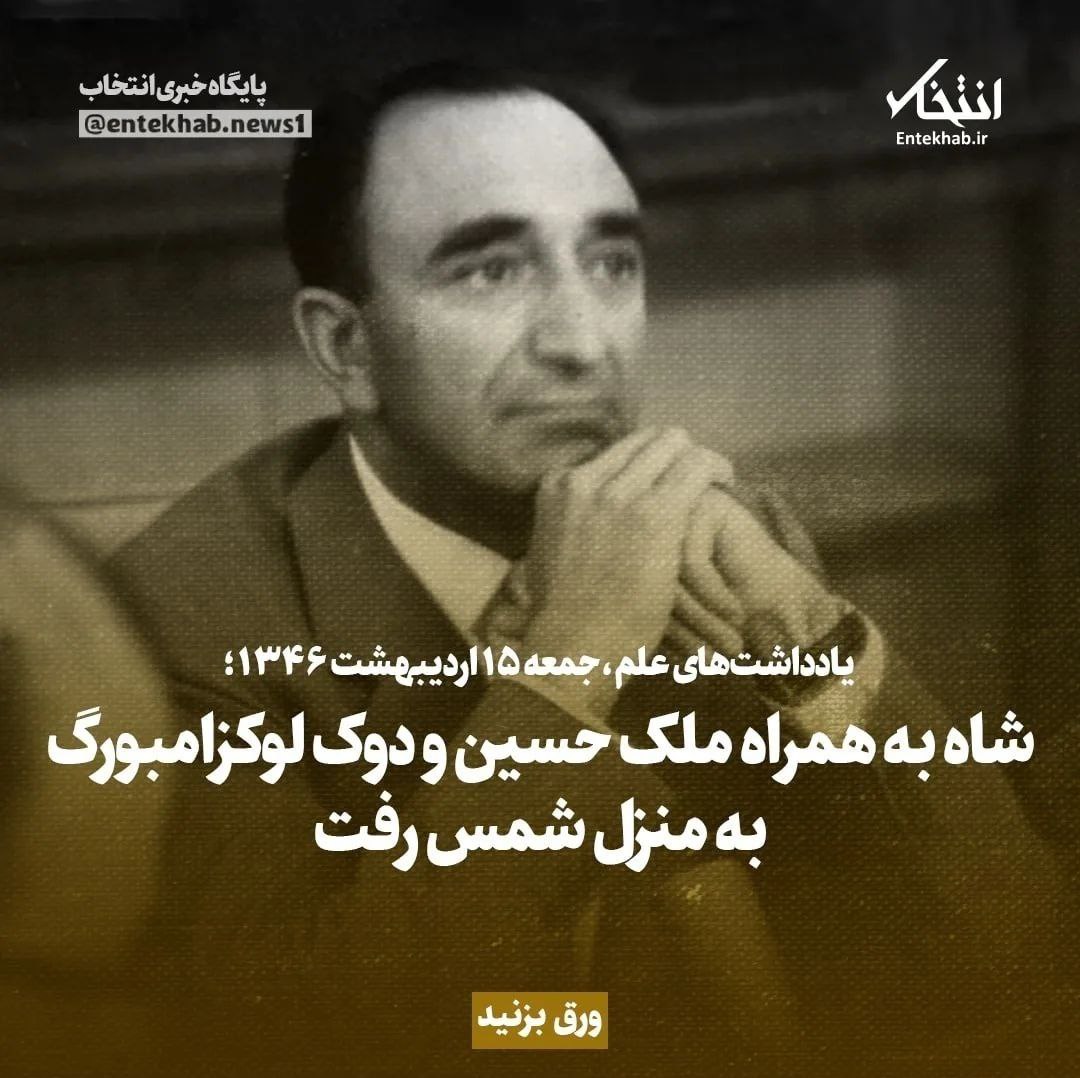 یادداشت&zwnj;های علم، جمعه ۱۵ اردیبهشت ۱۳۴۶: شاه به همراه ملک حسین و دوک لوکزامبورگ به منزل شمس رفت