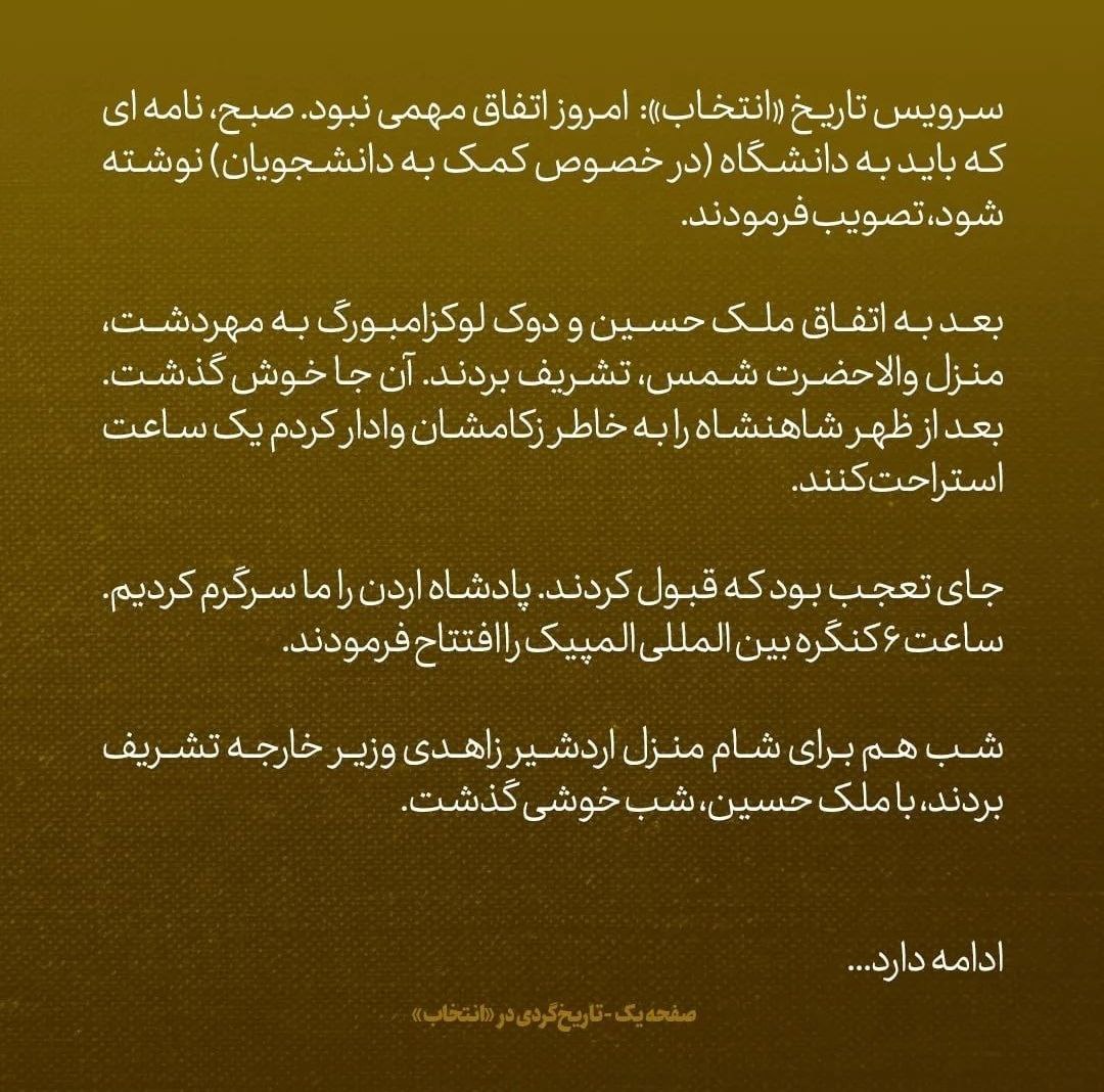 یادداشت&zwnj;های علم، جمعه ۱۵ اردیبهشت ۱۳۴۶: شاه به همراه ملک حسین و دوک لوکزامبورگ به منزل شمس رفت