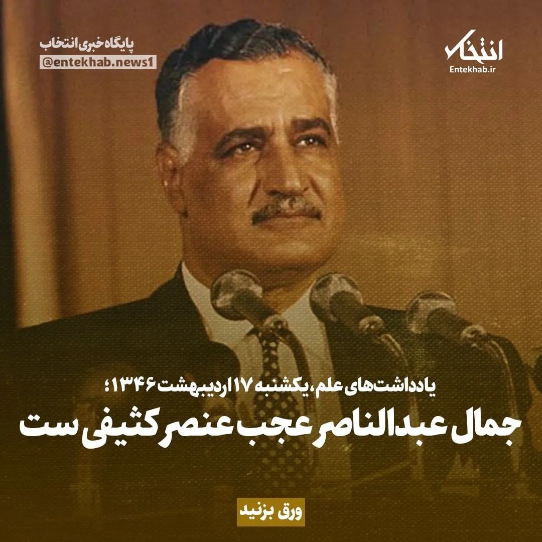 یادداشت&zwnj;های علم، یکشنبه ۱۷ اردیبهشت ۱۳۴۶: جمال عبدالناصر عجب عنصر کثیفی است