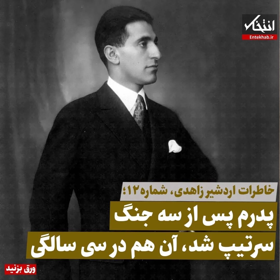 خاطرات اردشیر زاهدی، شماره ۱۱: پدرم پس از سه جنگ سرتیپ شد، آن هم در سی سالگی