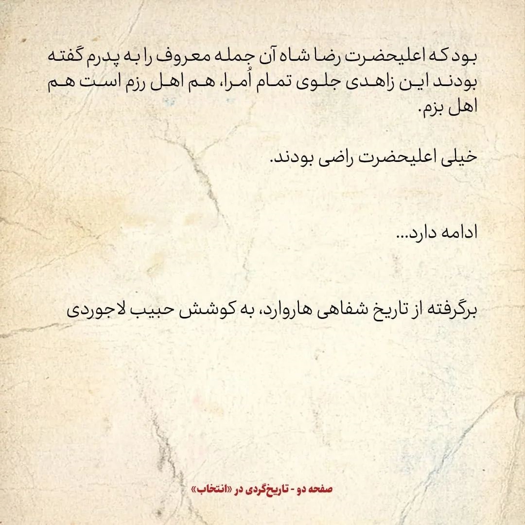 خاطرات اردشیر زاهدی، شماره ۱۱: پدرم پس از سه جنگ سرتیپ شد، آن هم در سی سالگی