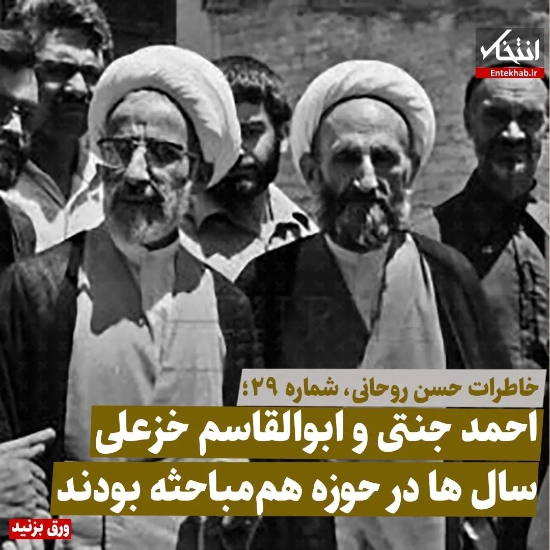 خاطرات حسن روحانی، شماره ۲9: احمد جنتی و ابوالقاسم خزعلی سال&zwnj;ها در حوزه هم مباحثه بودند