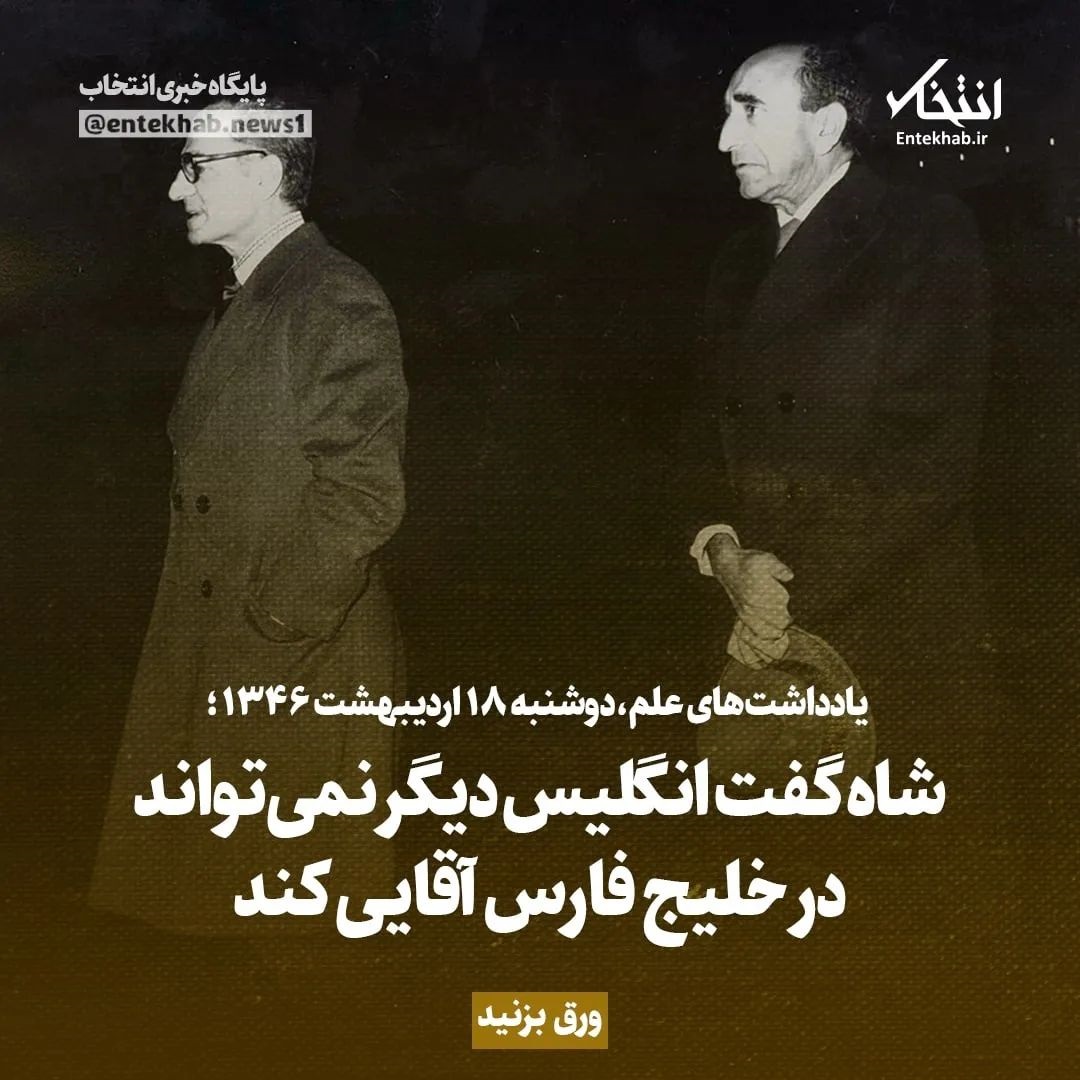 یادداشت&zwnj;های علم، دوشنبه ۱۸ اردیبهشت ۱۳۴۶: شاه گفت انگلیس دیگر نمی&zwnj;تواند در خلیج فارس آقایی کند