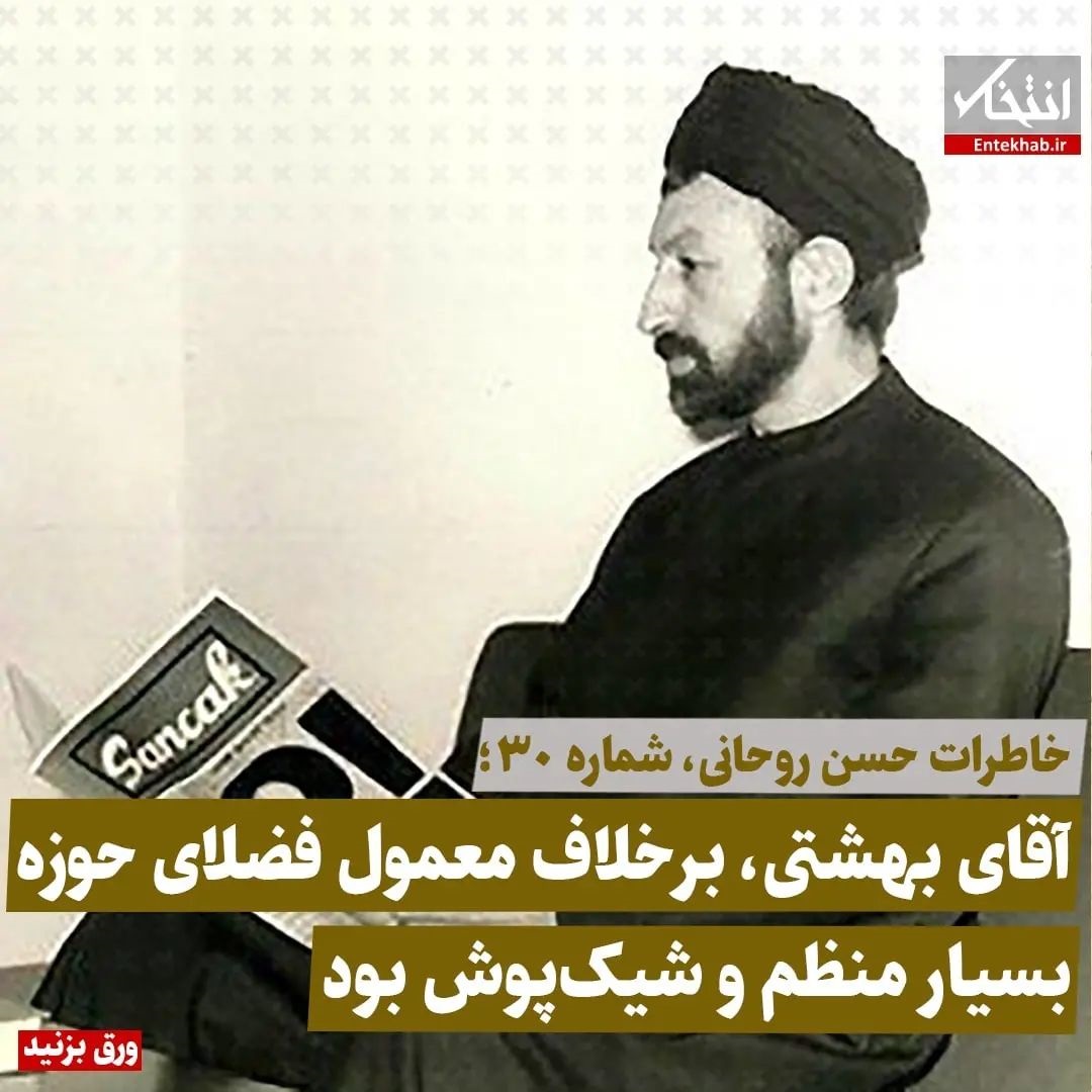 خاطرات حسن روحانی، شماره ۳۰: آقای بهشتی، برخلاف معمول فضلای حوزه بسیار منظم و شیک&zwnj;پوش بود