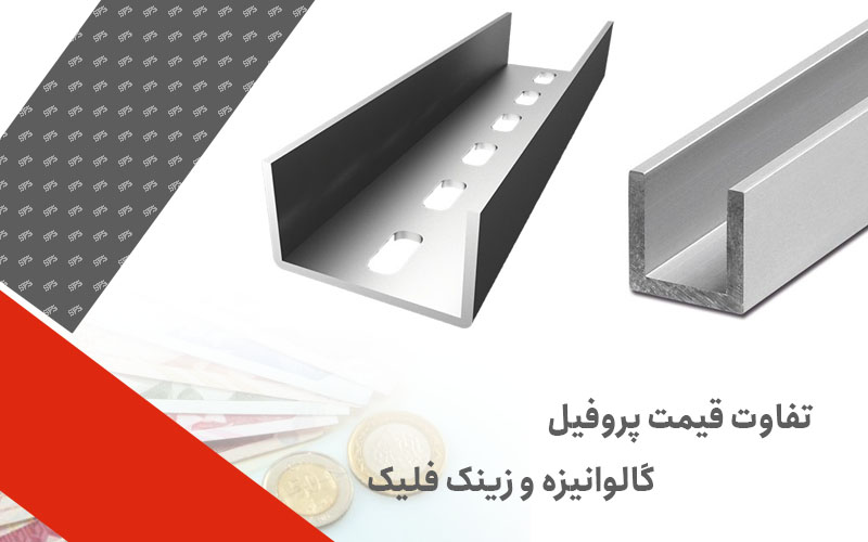 تفاوت قیمت پروفیل گالوانیزه و زینک فلیک (داکرومات)