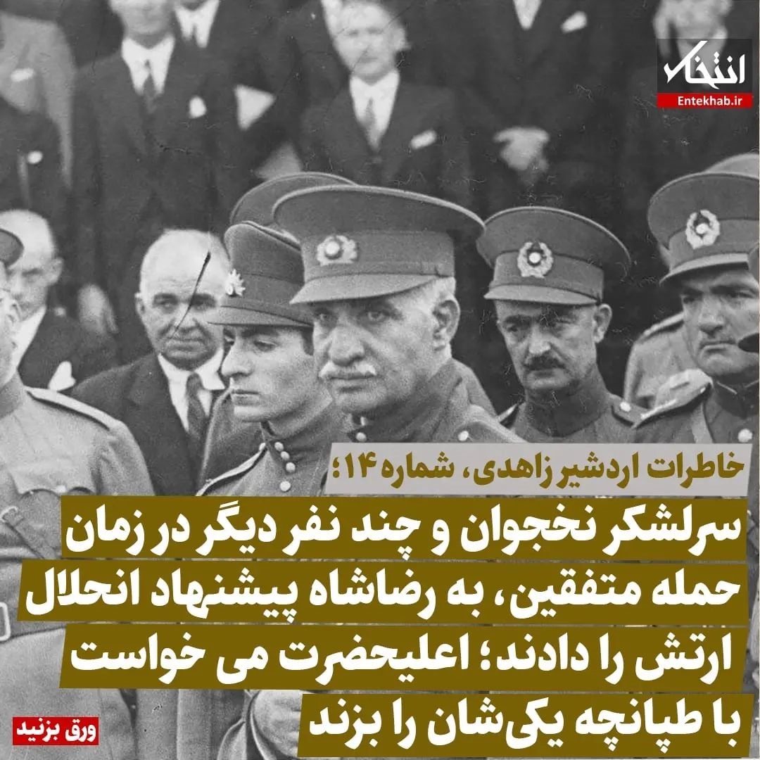 خاطرات اردشیر زاهدی، شماره ۱۴: سرلشکر نخجوان و چند نفر دیگر در زمان حمله متفقین، به رضاشاه پیشنهاد انحلال ارتش را دادند؛ اعلیحضرت می&zwnj;خواست با تپانچه یکی&zwnj;شان را بزند