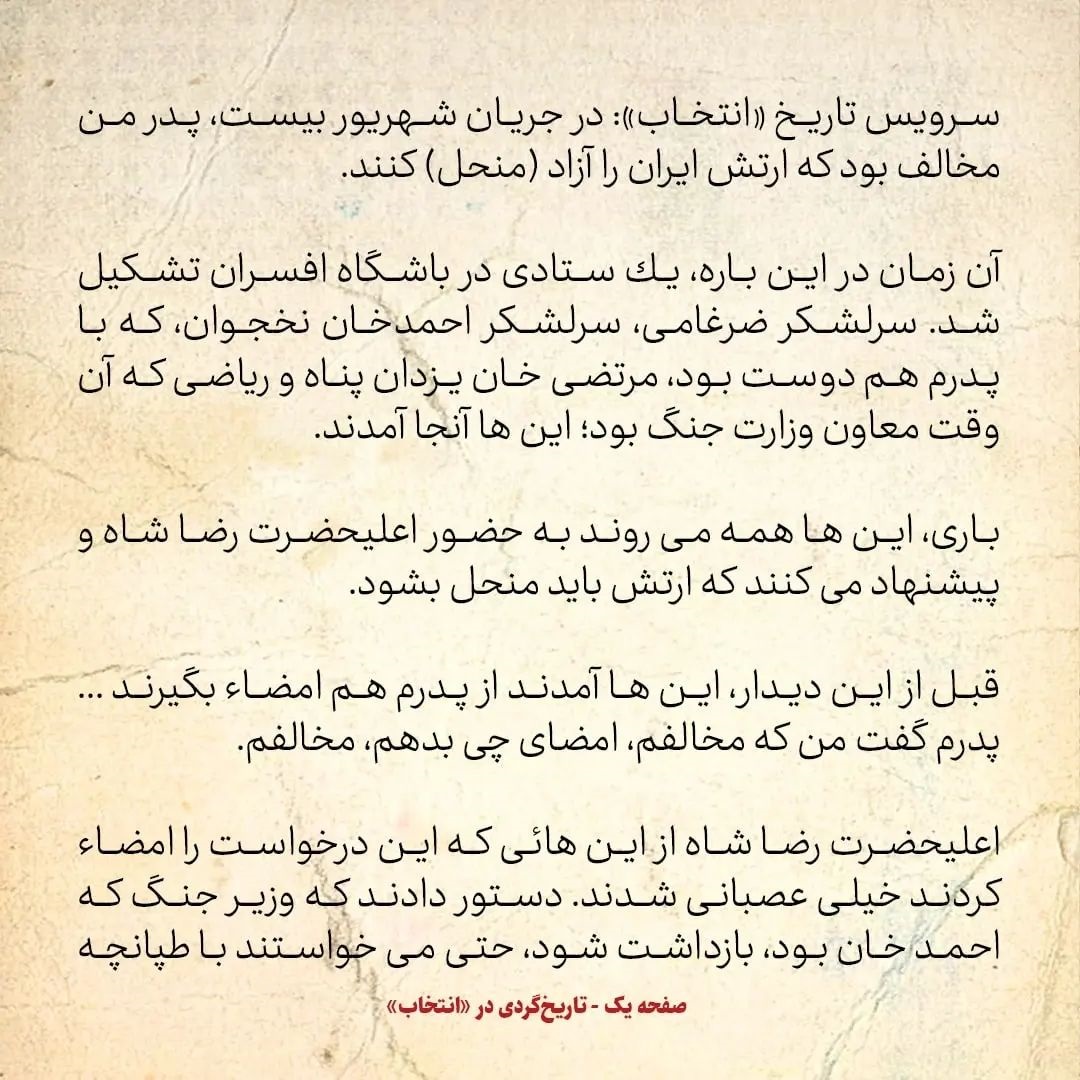 خاطرات اردشیر زاهدی، شماره ۱۴: سرلشکر نخجوان و چند نفر دیگر در زمان حمله متفقین، به رضاشاه پیشنهاد انحلال ارتش را دادند؛ اعلیحضرت می&zwnj;خواست با تپانچه یکی&zwnj;شان را بزند