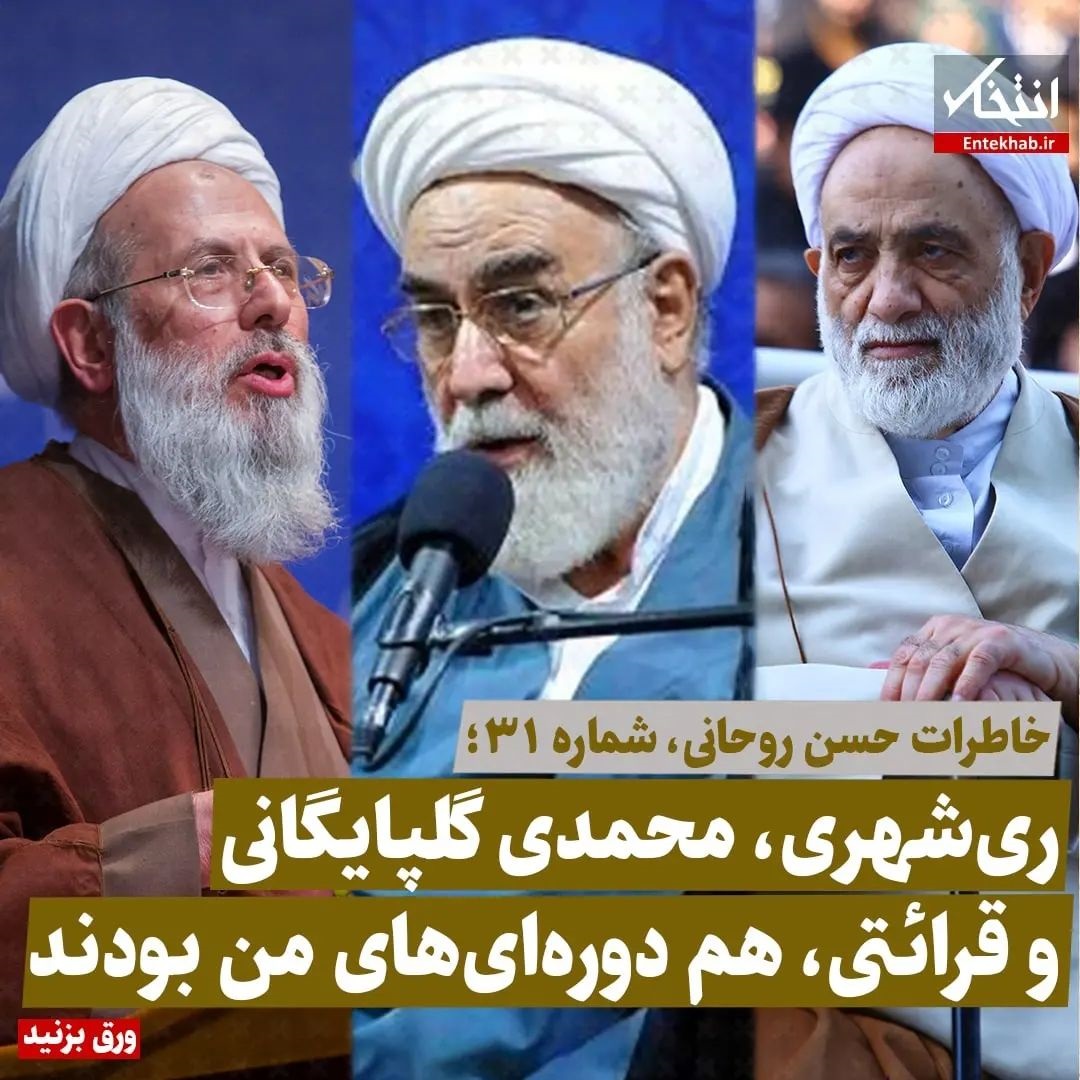 خاطرات حسن روحانی، شماره ۳۱: ری شهری، محمدی گلپایگانی و قرائتی هم دوره&zwnj;ای&zwnj;های من بودند