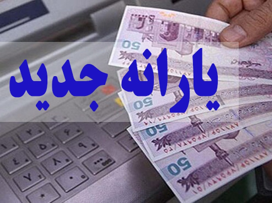 سازمان هدفمندی: یارانه&zwnj; حمایتی برای ۷۲ میلیون نفر ایرانی واریز شد / دهک&zwnj;های اول تا سوم ۴۰۰ هزار تومان و دهک&zwnj;های چهارم تا نهم ۳۰۰ هزار تومان گرفتند / این یارانه، تا اعلام رسمی دولت، غیر قابل برداشت خواهد بود / شرایط ثبت&zwnj;نام جدید یارانه اعلام می&zwnj;شود