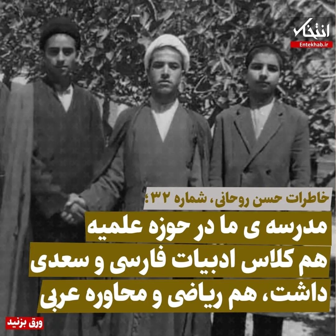 خاطرات حسن روحانی، شماره ۳۲: مدرسه&zwnj;ی ما در حوزه علمیه هم کلاس ادبیات فارسی و سعدی داشت، هم ریاضی و محاوره عربی